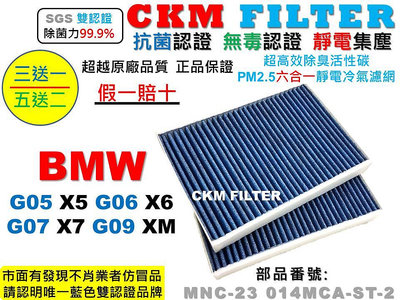 【CKM】寶馬 BMW G05 X5 G06 X6 G07 X7 G09 XM 抗菌 無毒 靜電活性碳冷氣濾網 空氣濾網
