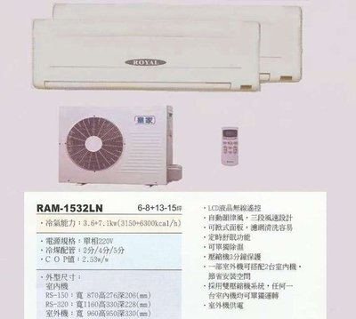 【水電大聯盟 】6~8 + 13~15坪 皇家 一對二分離式冷氣《RAM-1532LN 》 採用國際牌冷氣 壓縮機