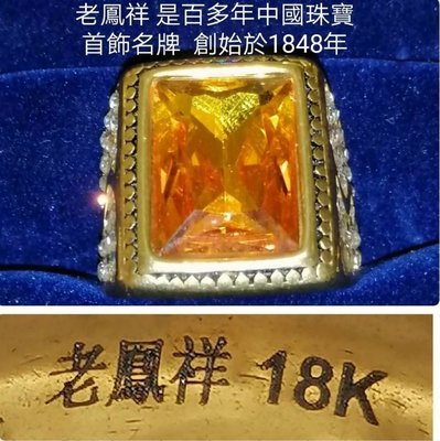中國老珠寶名牌 老鳳祥 18K金寶石戒指