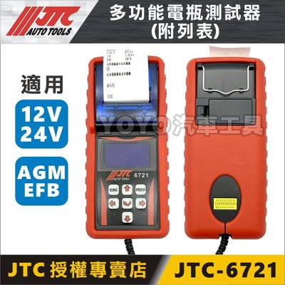 【YOYO汽車工具】JTC-6721 多功能電瓶測試器 (附列表) / 多功能 電瓶 試驗器 列表機