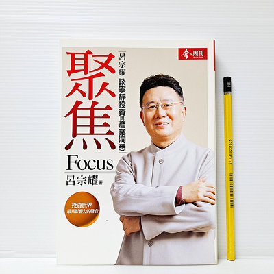 [ 山月 ] 聚焦 Focus 呂宗耀/著 今周文化/出版 FH43