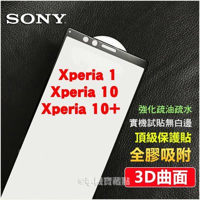 【手機寶藏點】SONY Xperia 1 10 10+ 10 plus 全膠曲面滿版全玻璃保護貼