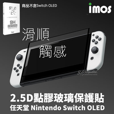 imos 2.5D 點膠 滿版 玻璃保護貼 螢幕貼 保護貼 任天堂 Nintendo Switch OLED