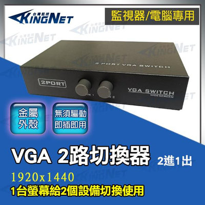 監視器 監控 系統 專用 VGA切換器 2台主機共用1台螢幕 方便省錢實用 VGA分配器 1分2分配器 dvr