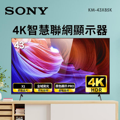 索尼 SONY 43型4K LED智慧連網顯示器 KM-43X85K