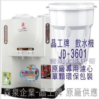 晶工牌 飲水機 JD-3601 晶工原廠專用濾心(非JD-3252)