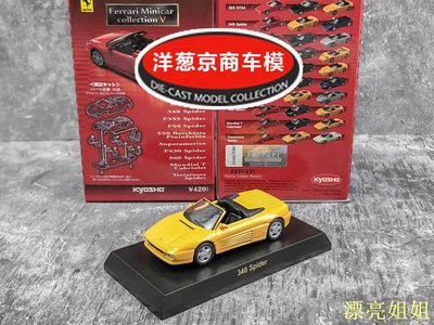 熱銷 模型車 1:64 京商 kyosho 法拉利 348 Spider 黃色 Ferrari 敞篷跑車模型