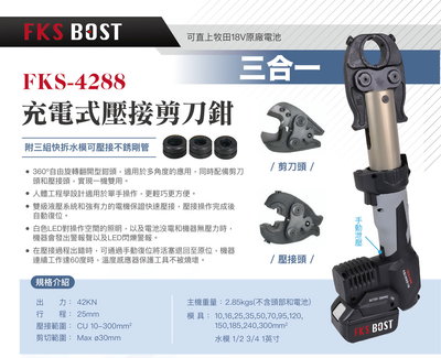 WIN五金 FKS BOST 18V直立式壓接機 FKS-4288 可變換頭部 壓管機 壓不鏽鋼水管 電纜剪 壓端子