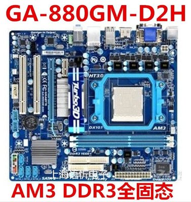 廠家現貨出貨正品880G主板 技嘉GA-880GM-D2H/UD2H/USB3 AM3/DDR3 開核 秒970