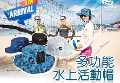 【AROPEC】亞洛沛 台灣製 水陸兩用漁夫帽(可漂浮於水面) CAP-SF-01 海釣 船潛 多功能水上活動帽