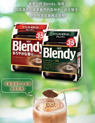 【嚴選SHOP】AGF 70g Blendy 經典 香濃 即溶 咖啡 即溶咖啡補充包 可冷水沖泡 沖泡咖啡【Z330】