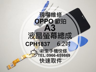 免運【新生手機快修】OPPO歐珀 A3 液晶螢幕總成 CPH1837 6.2吋 玻璃破裂 摔壞碎裂 線條 現場維修更換
