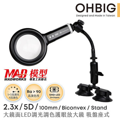 【HWATANG】OHBIG 2.3x/5D/100mm LED調光調色護眼放大鏡 吸座式 AL001-S5DT04