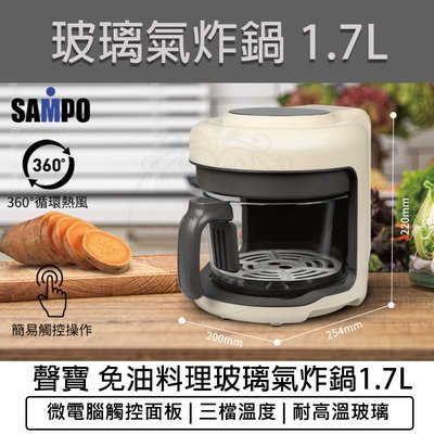 【公司貨 附發票】SAMPO 聲寶 1.7L 免油料理玻璃氣炸鍋 KZ-B22181BL 空氣炸鍋 氣炸烤箱