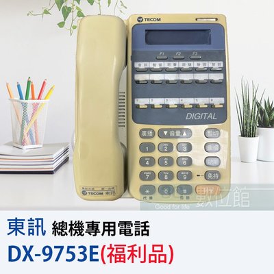 【6小時出貨】TECOM 東訊總機式電話  DX-9753E DX-9754P 適用總機DX-616 | 福利品出清