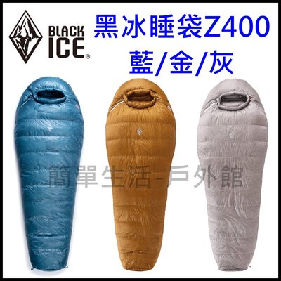 【簡單生活】黑冰睡袋BLACK ICE Z400 旗艦款 鵝絨 登山 露營 戶外 經銷授權