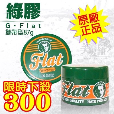【美髮舖】Cool Grease G Flat 日本膠 綠膠 87g 萊姆 另售 髮雕 髮臘 髮油 髮膠 →當型男←