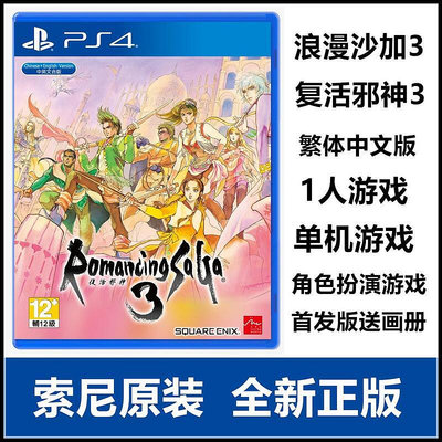 創客優品 索尼PS4游戲 浪漫沙加3 復活邪神3 中文版 首發版送畫冊 YX1266