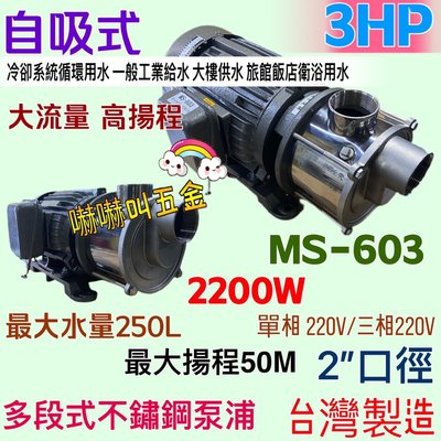 自吸式泵浦 陸上型抽水機 高速馬達 (台灣製造) MS-603 自吸式 莒光牌 3HP 2" 不鏽鋼多段式泵浦
