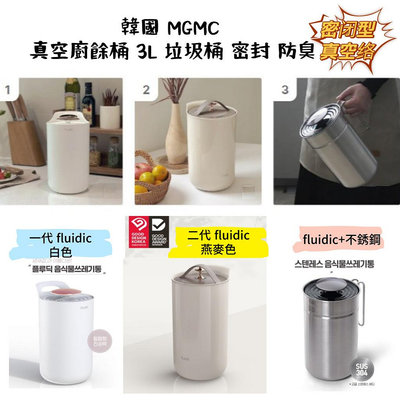 韓國  真空廚餘桶 垃圾桶 密封 防臭 3色 白色,燕麥色,不鏽鋼韓國️