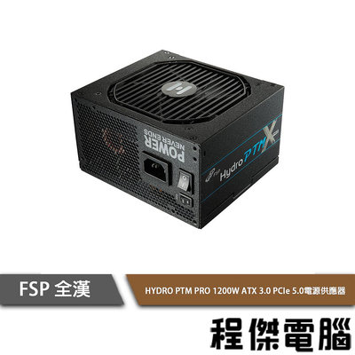 【FSP 全漢】Hydro PTM PRO 1200W ATX3.0 白金 電源供應器『高雄程傑電腦 』