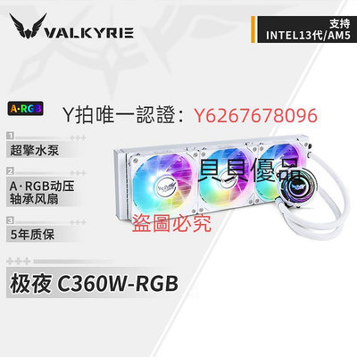 散熱器 瓦爾基里(VALKYRIE）C360 VK 一體式CPU水冷散熱器 支持LGA1700