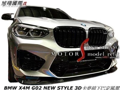 BMW X4M G02 NEW STYLE 3D卡夢前下巴定風翼空力套件18-20