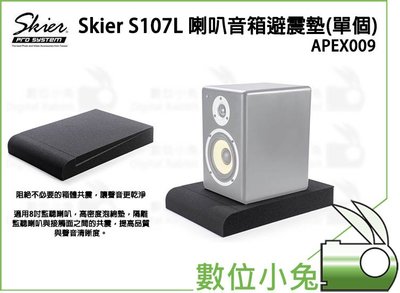 數位小兔【Skier S107L 喇叭音箱避震墊(單個)】錄音室 家庭影音 避震墊 多尺寸 APEX009 錄音室 家