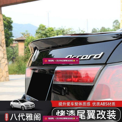 改裝 通用Honda~Accord 本田八代九代 尾翼零配件外觀改裝飾用品專用擾流板定風翼車品