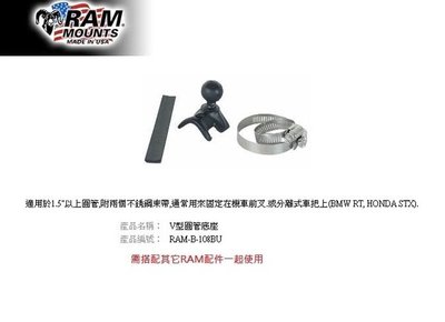 【崇明輪胎館】RAM Mounts V型圓管底座 重機車架 手機/行車記錄器/相機 RAM-B-108BU