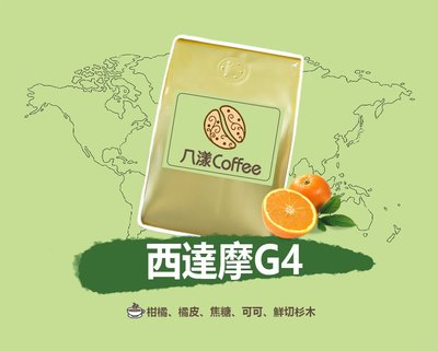 【八漾Coffee】滿688元超取免運。西達摩G4○新鮮烘焙咖啡豆(半磅)