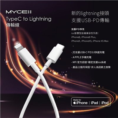 MYCEll 手機充電線 充電線 傳輸線 USB-C to Lightning 18W 充電傳輸線(MFi)(1.2M)