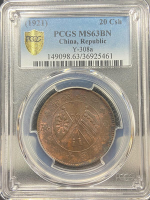 PCGS MS63山西造 民國十年中華銅幣二十文