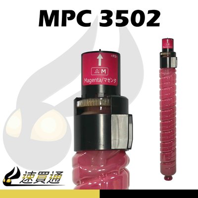 【速買通】RICOH MPC3502/MPC3002 紅 相容影印機碳粉匣