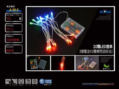LED聖誕燈飾【A-50-5】20顆LED燈串電池版（四彩光）LED櫻花燈 樹燈 led燈泡與省電燈泡比較