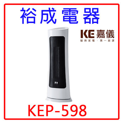【裕成電器‧自取免運費】KE嘉儀 PTC陶瓷式電暖器 KEP-598 另售 奇美LED護眼檯燈 BT100D