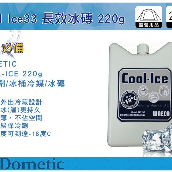 MyRack, Dometic Cool Ice 長效冰磚保冷劑220g CI220 (WAECO) 冰桶冷媒