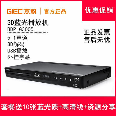 GIEC/杰科 BDP-G3005 3D藍光播放機高清dvd影碟機DTS杜比5.1聲道