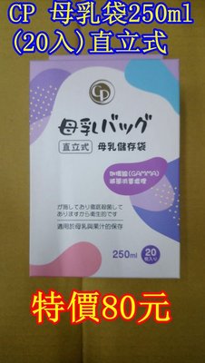 慈航嬰品 CP國產(加瑪線滅菌)母乳冷凍袋/母乳袋250ml(20入)直立式