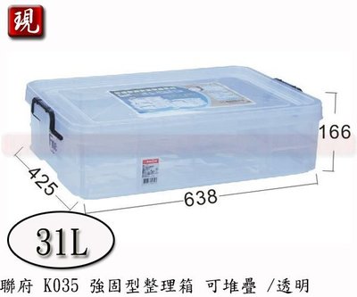 【彥祥】 聯府 K035 耐久強固透明式整理箱 31L 整理箱 收納箱台灣製