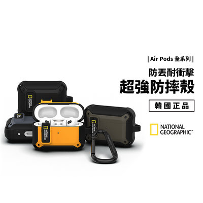 韓國 National Geographic 國家地理 Airpods Pro 1/2/3代 Pro2 防摔殼 保護殼
