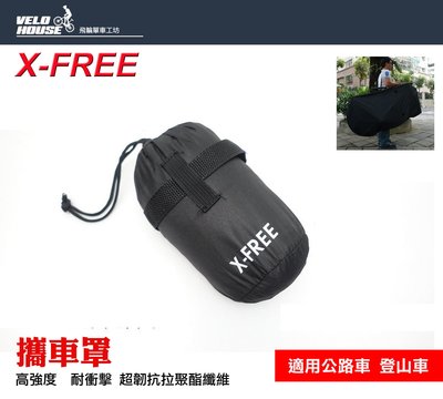 【飛輪單車】X-FREE攜車罩 輕便攜車袋(20吋-700C可用)才238元 你不用再找了[05302623]