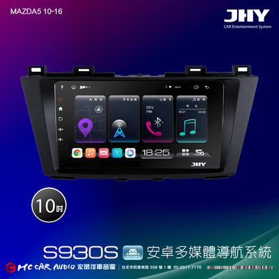 MAZDA5 10-16 JHY S系列 10吋安卓8核導航系統 8G/128G 3D環景 H2638