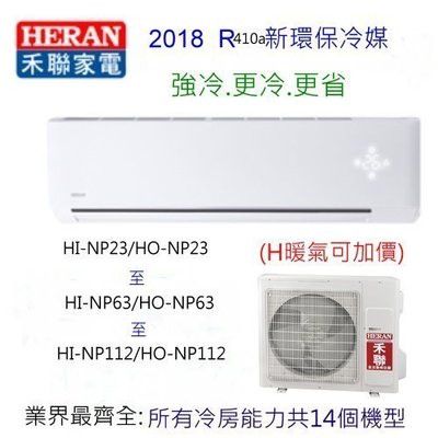 HERAN 禾聯3.6噸變頻一對一分離壁掛式空調除濕冷暖氣機 HI-NP100H/HO-NP100H