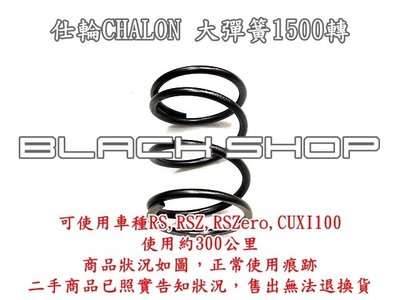 二手 仕輪 CHALON 釸鉻合金鋼 大彈簧1500轉 RSZero,RSZ,RS,CUXI100,SF100