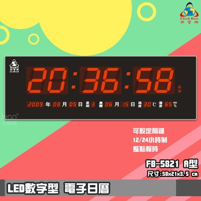 【品質保證】 鋒寶FB-5821A LED電子日曆 數字型 萬年曆 電子時鐘 電子鐘 報時 掛鐘 LED時鐘 數字鐘