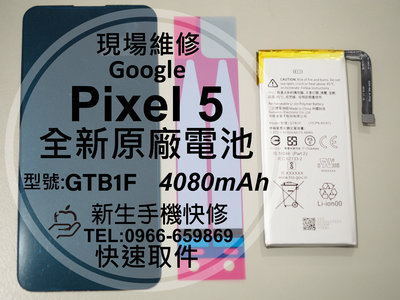 免運【新生手機快修】谷歌Google Pixel5 全新原廠電池 衰退老化 膨脹 耗電 GTB1F 換電池 現場維修更換