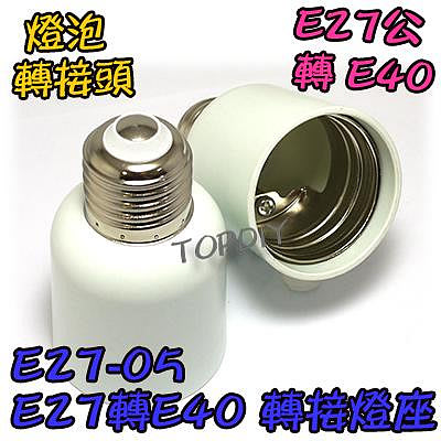 【TopDIY】E27-05 E27轉E40 轉換燈座 E27公 LED 接頭 燈頭 電燈泡省電 E40母 轉接頭 燈具
