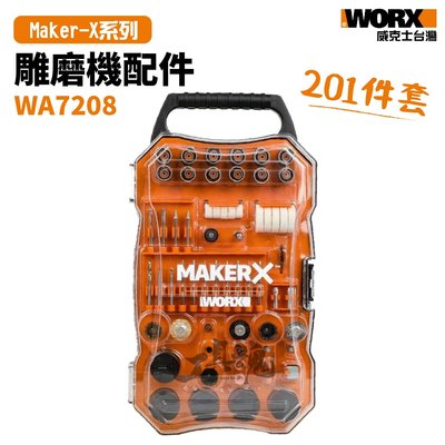 造物者 WA7208 雕磨機配件組 MakerX 201件套 威克士 WX750 WX106 WX739 WX988