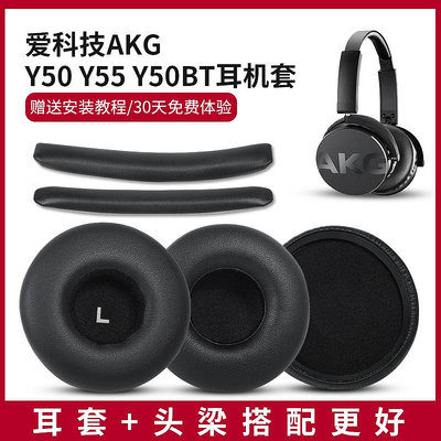 新款* 適用愛科技AKG Y50 Y50BT Y55耳罩耳機套耳麥海綿頭梁墊替換配件#阿英特價